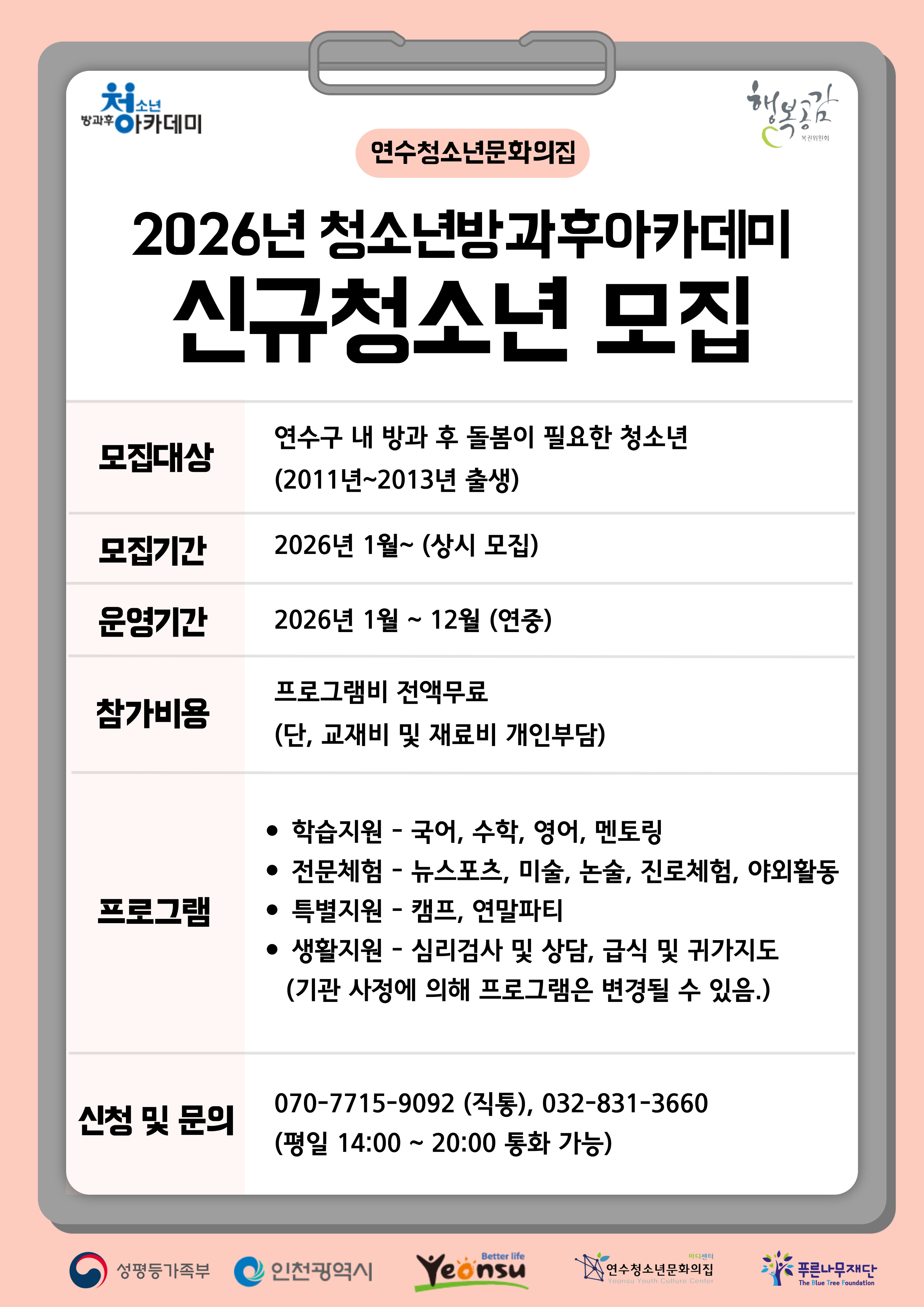 연수청소년문화의집은 연수구 내 14~16세 청소년을 대상으로 2026년 청소년방과후아카데미 신입생을 모집한다